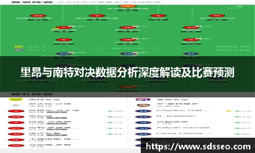 里昂与南特对决数据分析深度解读及比赛预测