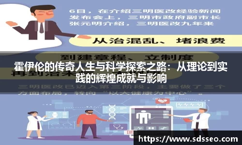 霍伊伦的传奇人生与科学探索之路：从理论到实践的辉煌成就与影响