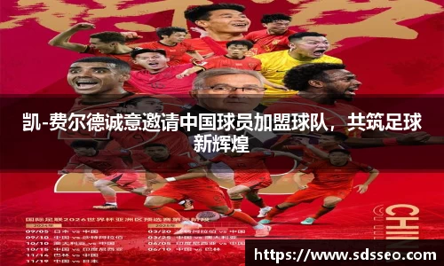 凯-费尔德诚意邀请中国球员加盟球队，共筑足球新辉煌