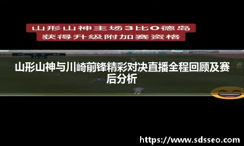山形山神与川崎前锋精彩对决直播全程回顾及赛后分析
