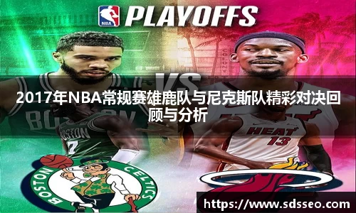 2017年NBA常规赛雄鹿队与尼克斯队精彩对决回顾与分析