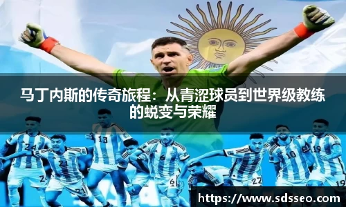 马丁内斯的传奇旅程：从青涩球员到世界级教练的蜕变与荣耀