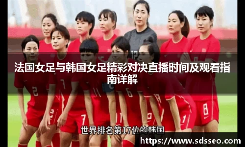 法国女足与韩国女足精彩对决直播时间及观看指南详解