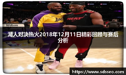 湖人对决热火2018年12月11日精彩回顾与赛后分析