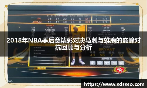 2018年NBA季后赛精彩对决马刺与雄鹿的巅峰对抗回顾与分析