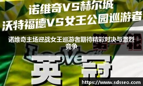 诺维奇主场迎战女王巡游者期待精彩对决与激烈竞争