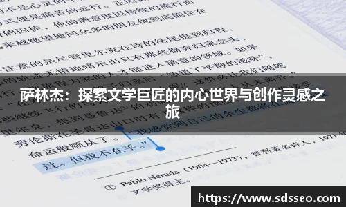 萨林杰：探索文学巨匠的内心世界与创作灵感之旅