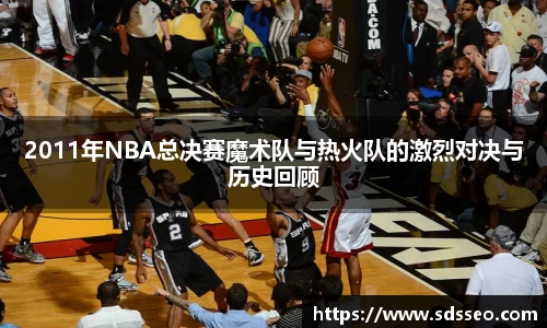 美嘉体育2011年NBA总决赛魔术队与热火队的激烈对决与历史回顾