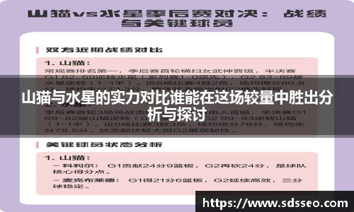 美嘉体育山猫与水星的实力对比谁能在这场较量中胜出分析与探讨