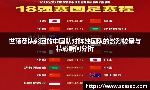 美嘉体育世预赛精彩回放中国队对阵韩国队的激烈较量与精彩瞬间分析