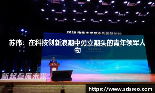 美嘉体育苏伟：在科技创新浪潮中勇立潮头的青年领军人物